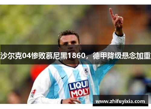 沙尔克04惨败慕尼黑1860，德甲降级悬念加重