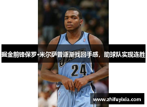 掘金前锋保罗·米尔萨普逐渐找回手感，助球队实现连胜