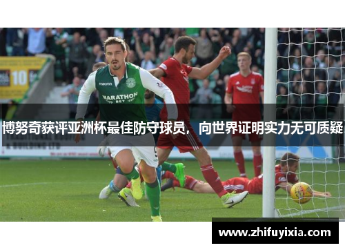 博努奇获评亚洲杯最佳防守球员，向世界证明实力无可质疑