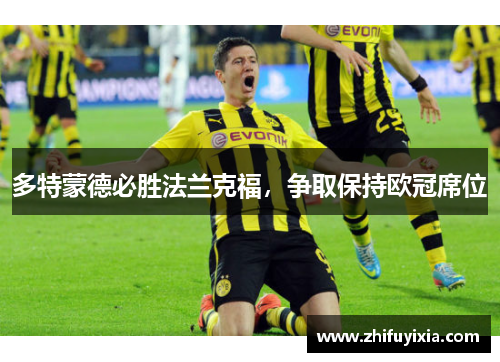 多特蒙德必胜法兰克福，争取保持欧冠席位