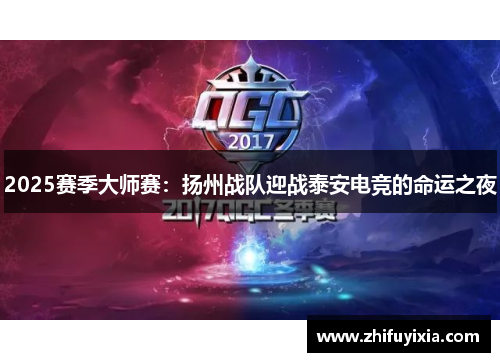 2025赛季大师赛：扬州战队迎战泰安电竞的命运之夜