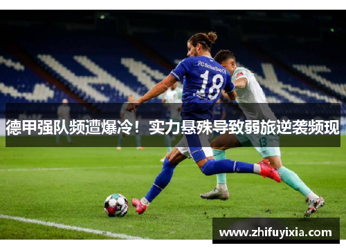 德甲强队频遭爆冷！实力悬殊导致弱旅逆袭频现