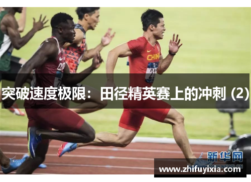 突破速度极限：田径精英赛上的冲刺 (2)