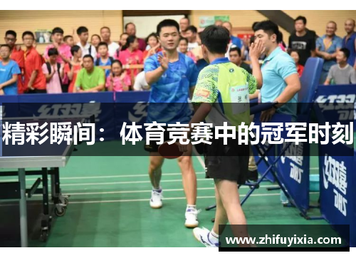 精彩瞬间：体育竞赛中的冠军时刻