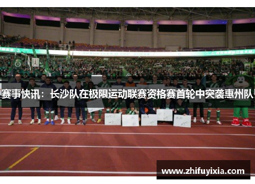 赛事快讯：长沙队在极限运动联赛资格赛首轮中突袭惠州队