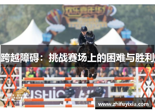 跨越障碍：挑战赛场上的困难与胜利