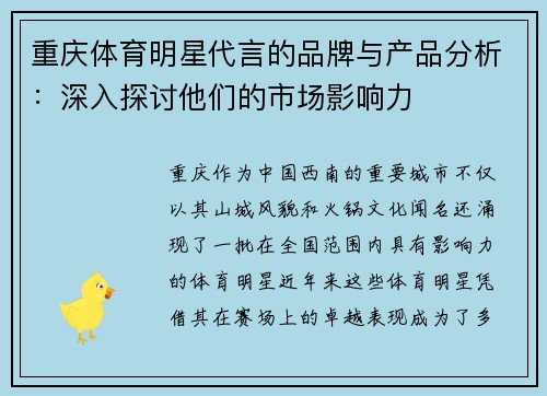 重庆体育明星代言的品牌与产品分析：深入探讨他们的市场影响力
