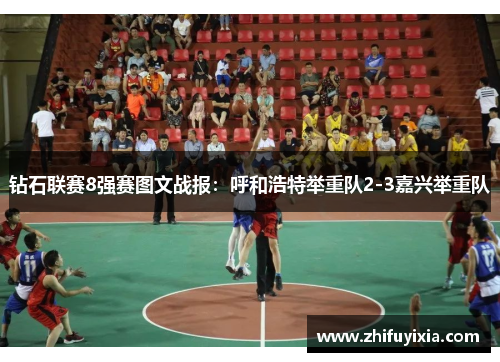 钻石联赛8强赛图文战报：呼和浩特举重队2-3嘉兴举重队