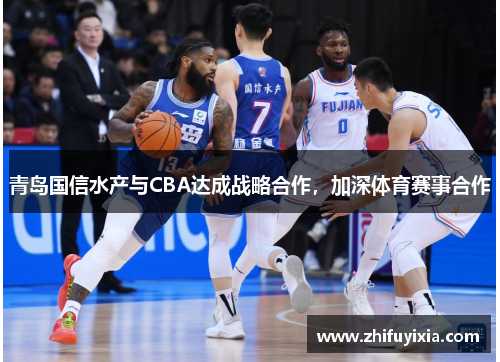 青岛国信水产与CBA达成战略合作，加深体育赛事合作
