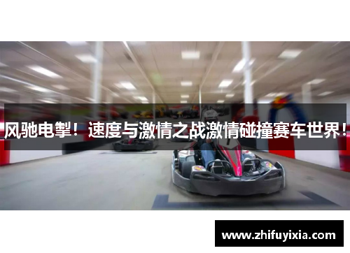 风驰电掣！速度与激情之战激情碰撞赛车世界！