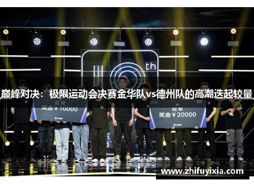 巅峰对决：极限运动会决赛金华队vs德州队的高潮迭起较量