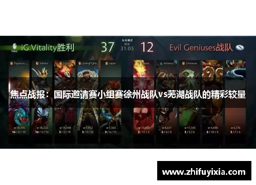 焦点战报：国际邀请赛小组赛徐州战队vs芜湖战队的精彩较量