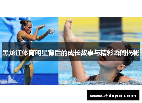 黑龙江体育明星背后的成长故事与精彩瞬间揭秘