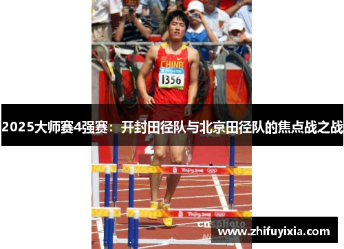 2025大师赛4强赛：开封田径队与北京田径队的焦点战之战
