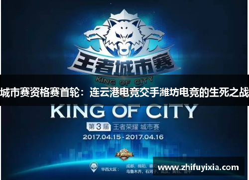 城市赛资格赛首轮：连云港电竞交手潍坊电竞的生死之战