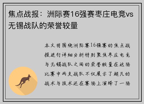 焦点战报：洲际赛16强赛枣庄电竞vs无锡战队的荣誉较量