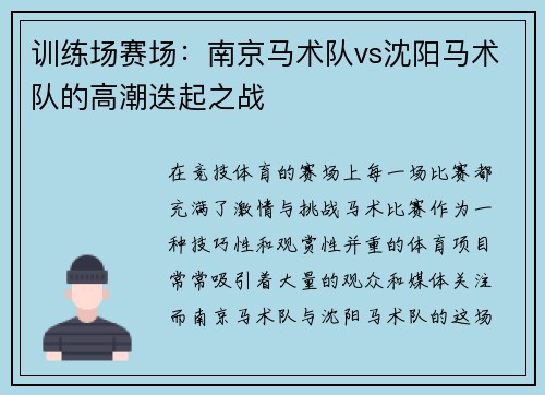 训练场赛场：南京马术队vs沈阳马术队的高潮迭起之战