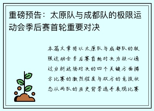 重磅预告：太原队与成都队的极限运动会季后赛首轮重要对决