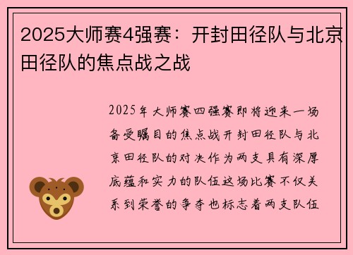 2025大师赛4强赛:开封田径队与北京田径队的焦点战之战