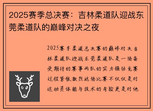 2025赛季总决赛：吉林柔道队迎战东莞柔道队的巅峰对决之夜