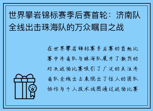 世界攀岩锦标赛季后赛首轮：济南队全线出击珠海队的万众瞩目之战
