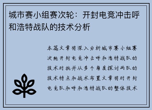 城市赛小组赛次轮：开封电竞冲击呼和浩特战队的技术分析
