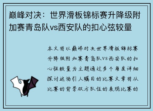 巅峰对决：世界滑板锦标赛升降级附加赛青岛队vs西安队的扣心弦较量