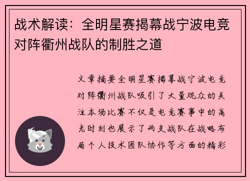 战术解读：全明星赛揭幕战宁波电竞对阵衢州战队的制胜之道