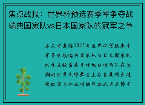 焦点战报：世界杯预选赛季军争夺战瑞典国家队vs日本国家队的冠军之争较量