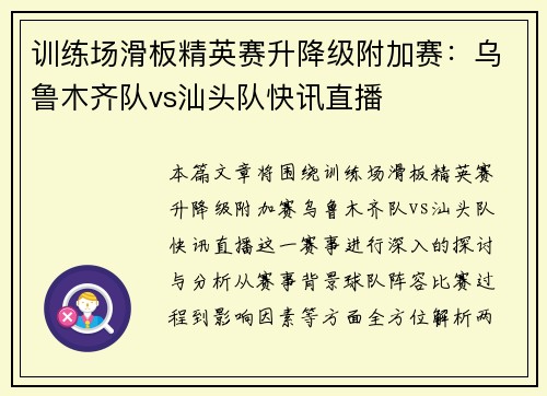 训练场滑板精英赛升降级附加赛：乌鲁木齐队vs汕头队快讯直播
