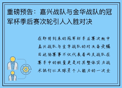 重磅预告：嘉兴战队与金华战队的冠军杯季后赛次轮引人入胜对决