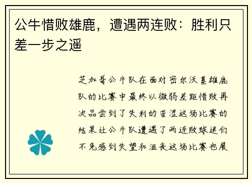 公牛惜败雄鹿，遭遇两连败：胜利只差一步之遥
