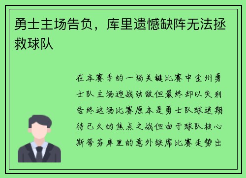 勇士主场告负，库里遗憾缺阵无法拯救球队