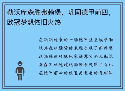 勒沃库森胜弗赖堡,巩固德甲前四,欧冠梦想依旧火热