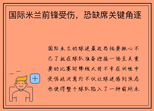 国际米兰前锋受伤，恐缺席关键角逐