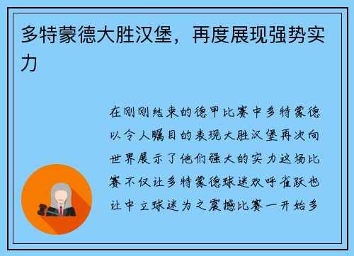 多特蒙德大胜汉堡，再度展现强势实力