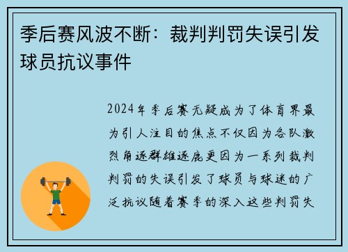 季后赛风波不断：裁判判罚失误引发球员抗议事件