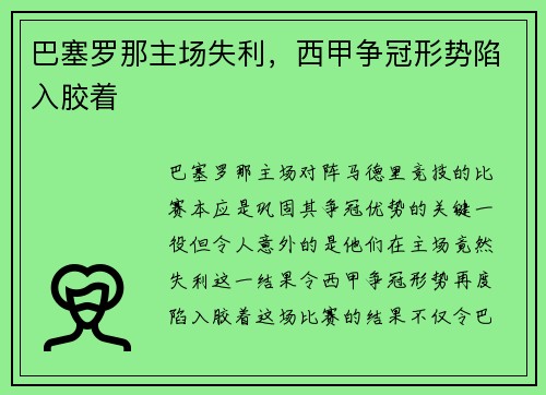 巴塞罗那主场失利，西甲争冠形势陷入胶着