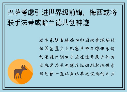 巴萨考虑引进世界级前锋，梅西或将联手法蒂或哈兰德共创神迹