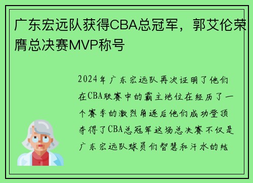 广东宏远队获得CBA总冠军，郭艾伦荣膺总决赛MVP称号