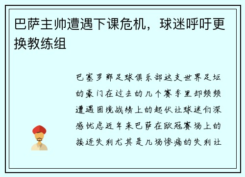 巴萨主帅遭遇下课危机，球迷呼吁更换教练组