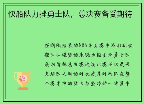 快船队力挫勇士队，总决赛备受期待