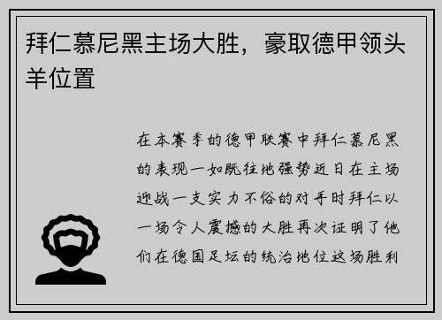 拜仁慕尼黑主场大胜，豪取德甲领头羊位置