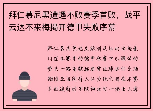 拜仁慕尼黑遭遇不败赛季首败，战平云达不来梅揭开德甲失败序幕