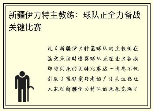 新疆伊力特主教练：球队正全力备战关键比赛
