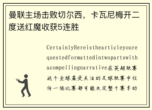 曼联主场击败切尔西，卡瓦尼梅开二度送红魔收获5连胜
