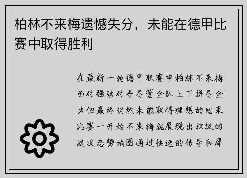 柏林不来梅遗憾失分，未能在德甲比赛中取得胜利