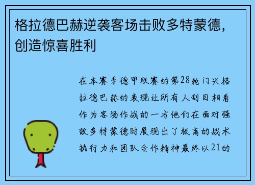 格拉德巴赫逆袭客场击败多特蒙德，创造惊喜胜利