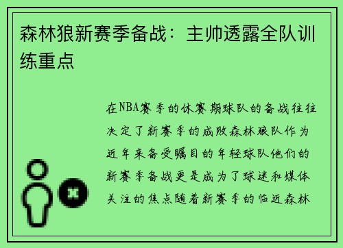 森林狼新赛季备战：主帅透露全队训练重点