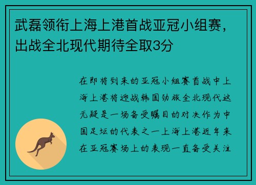 武磊领衔上海上港首战亚冠小组赛，出战全北现代期待全取3分